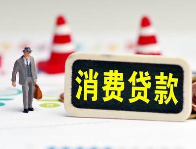 涿州哪些属于个人消费贷款？